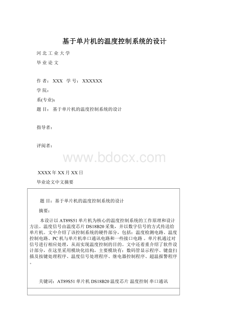 基于单片机的温度控制系统的设计.docx