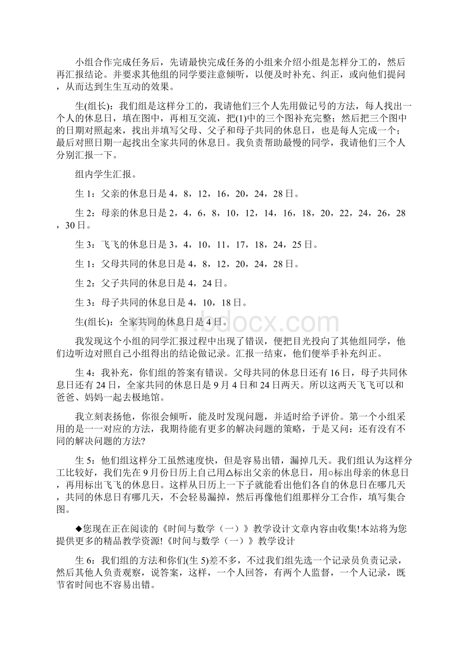 《时间与数学一》教学设计精品教育docWord文件下载.docx_第3页