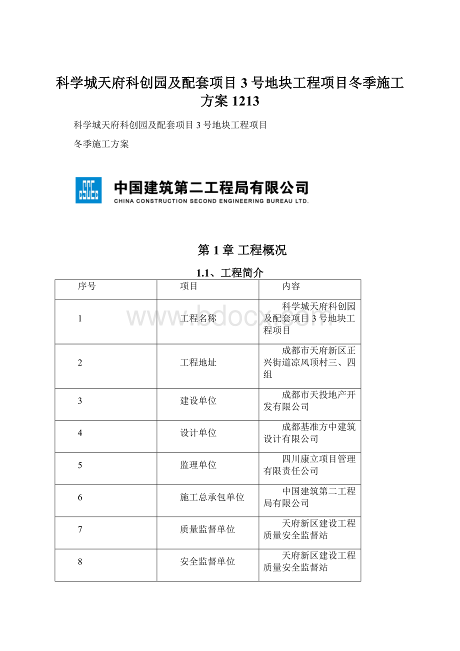 科学城天府科创园及配套项目3号地块工程项目冬季施工方案1213.docx_第1页