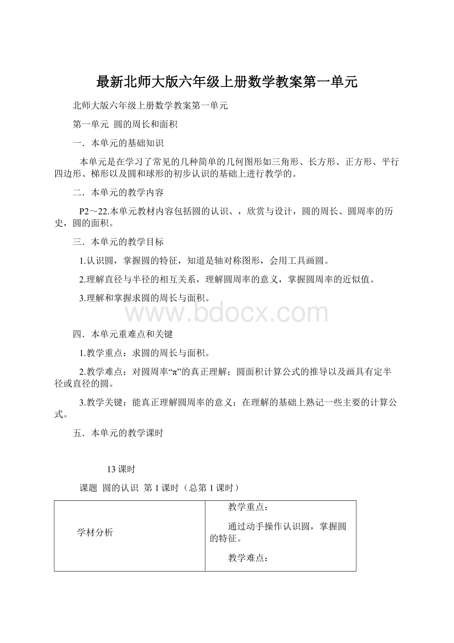 最新北师大版六年级上册数学教案第一单元Word格式.docx_第1页