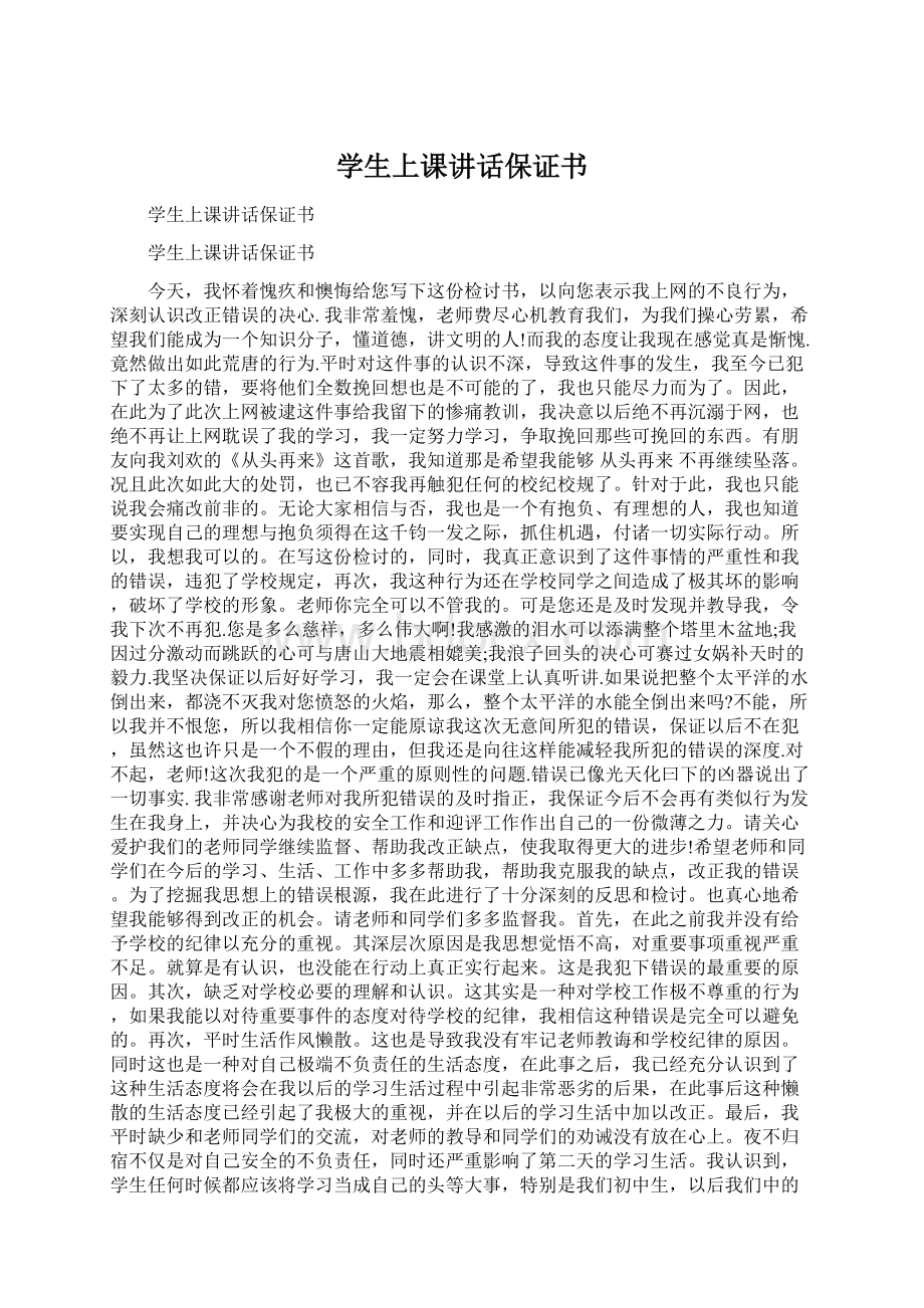 学生上课讲话保证书Word下载.docx