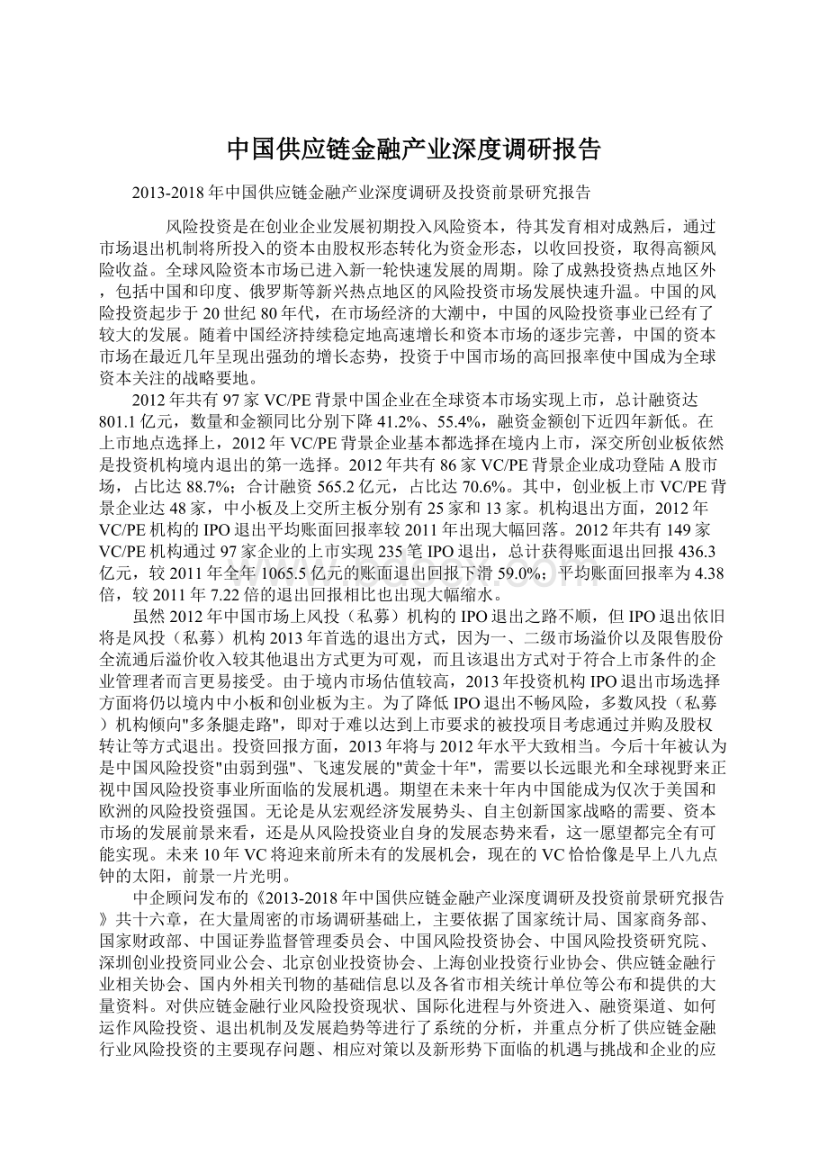 中国供应链金融产业深度调研报告.docx