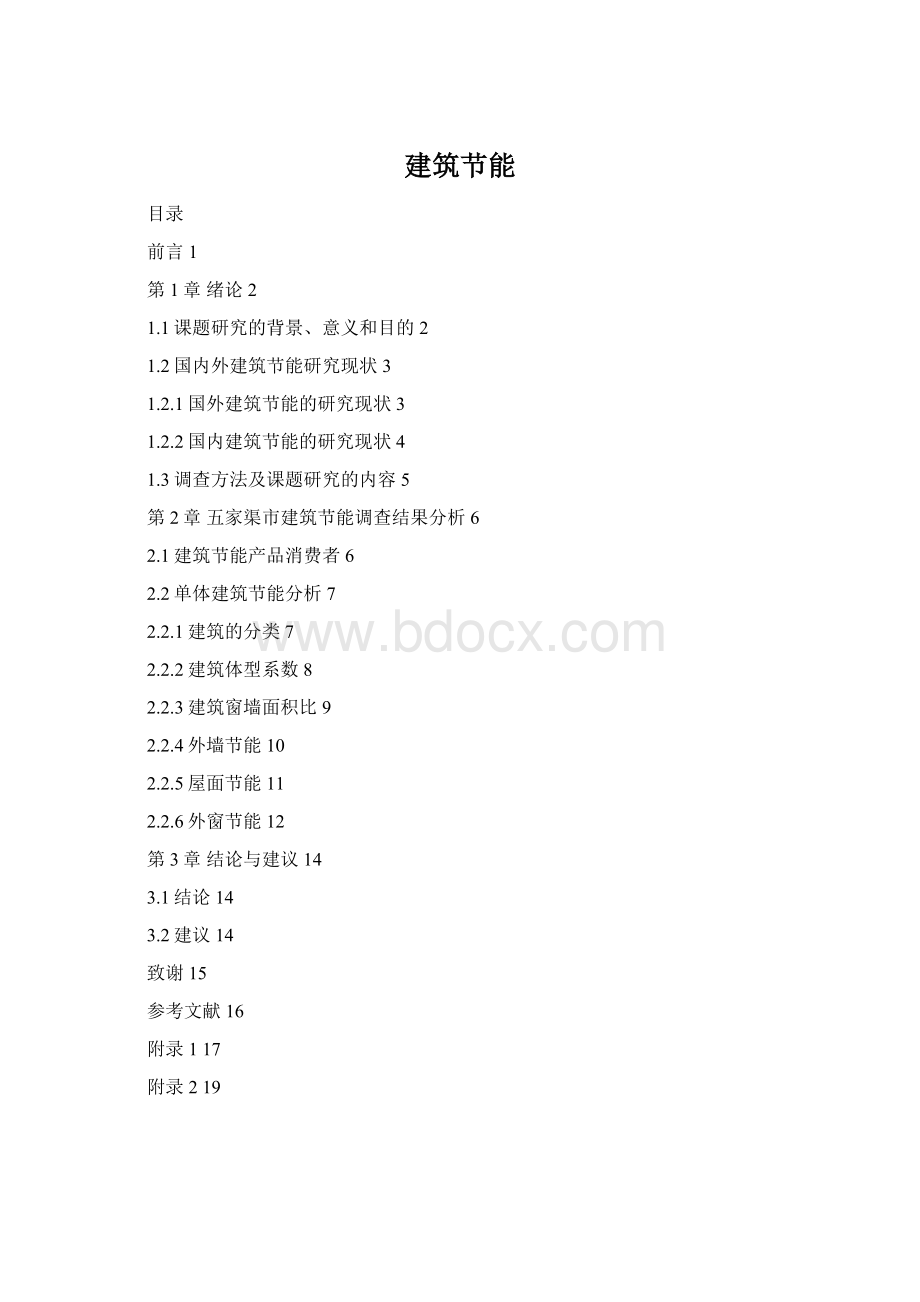 建筑节能Word文件下载.docx