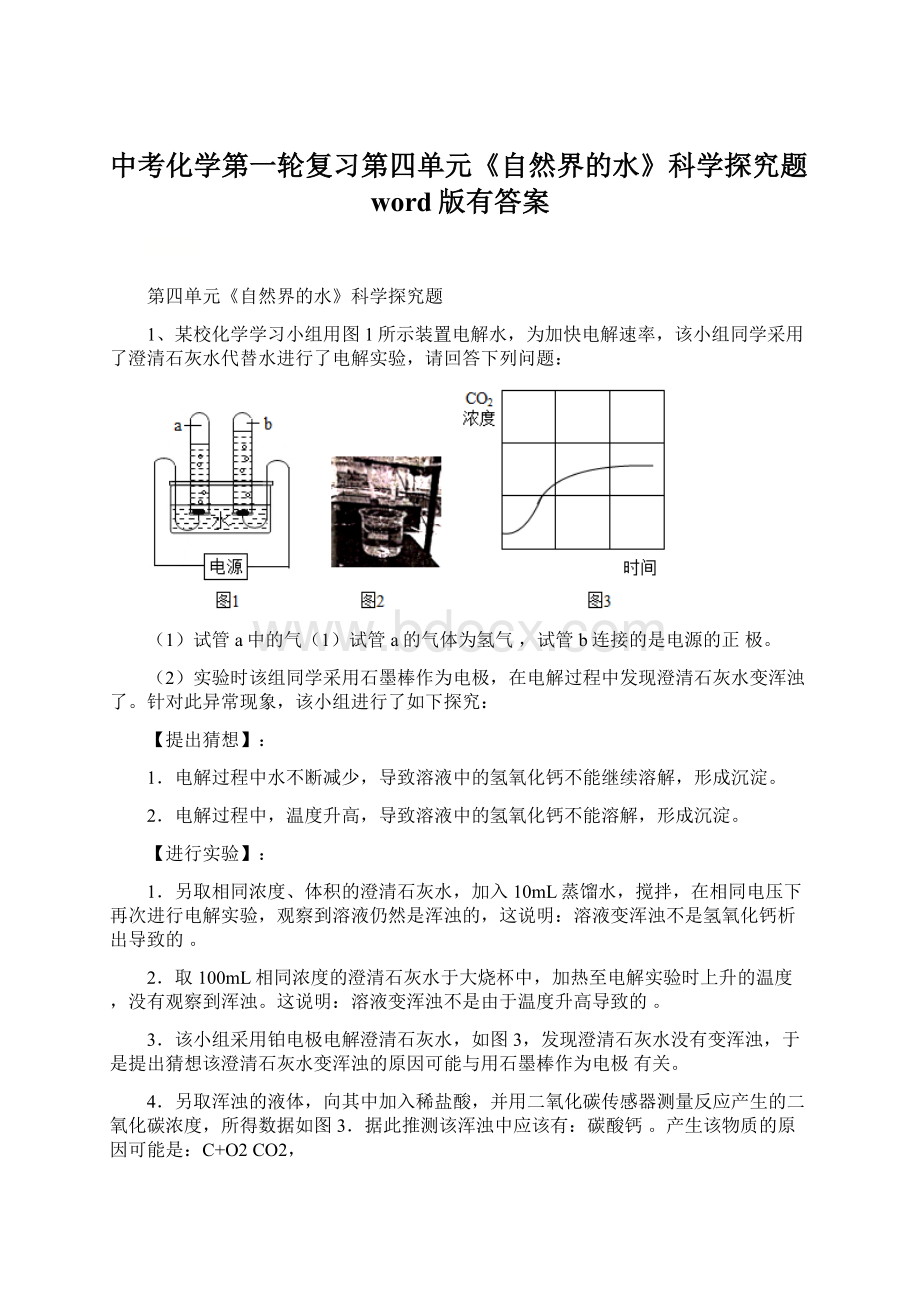 中考化学第一轮复习第四单元《自然界的水》科学探究题word版有答案文档格式.docx