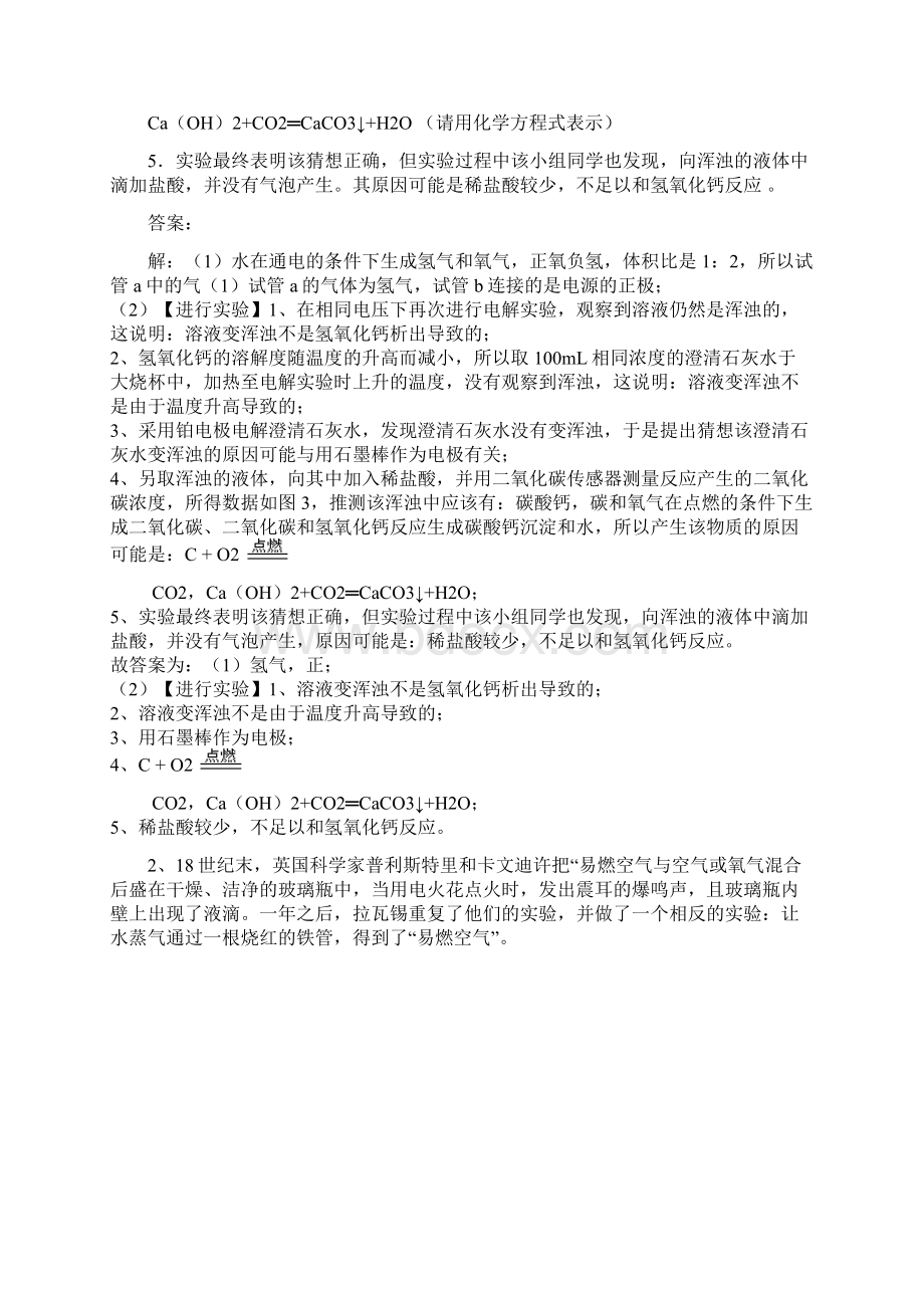 中考化学第一轮复习第四单元《自然界的水》科学探究题word版有答案文档格式.docx_第2页