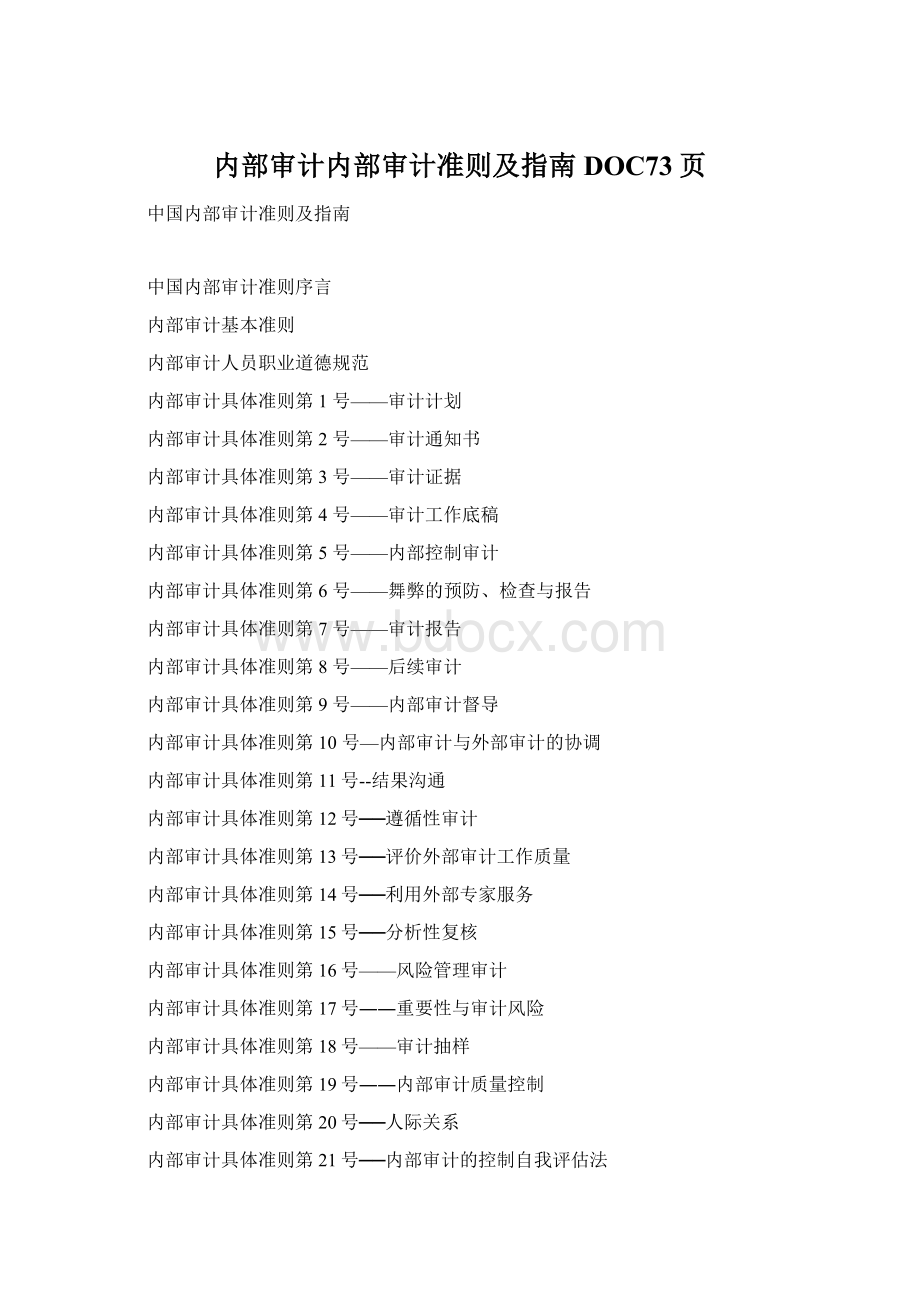 内部审计内部审计准则及指南DOC73页Word格式.docx_第1页