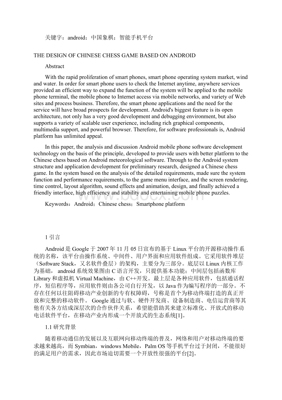 基于Android的中国象棋游戏的设计Word下载.docx_第2页