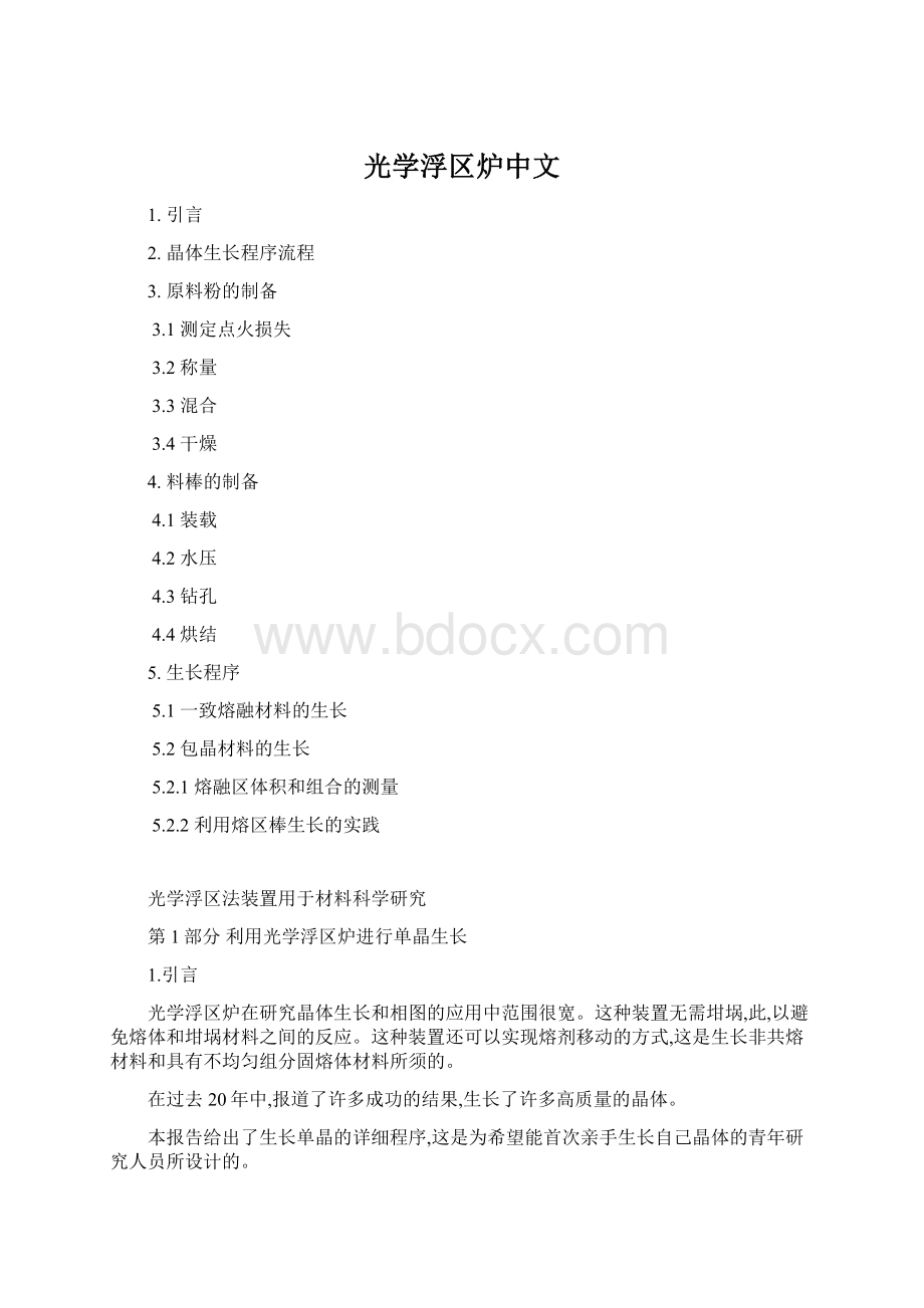 光学浮区炉中文Word文档格式.docx_第1页