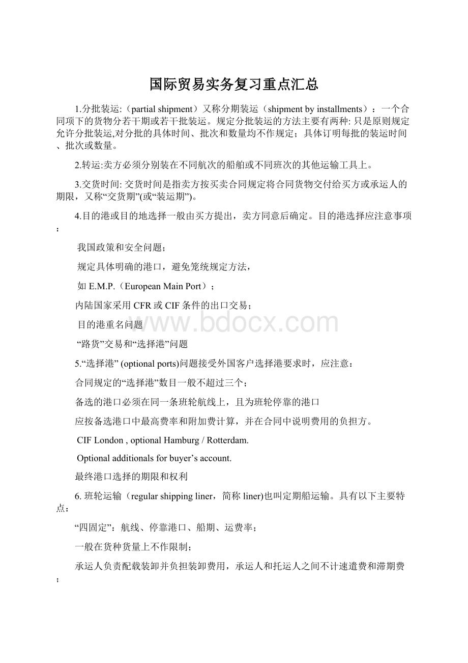 国际贸易实务复习重点汇总Word文档下载推荐.docx_第1页