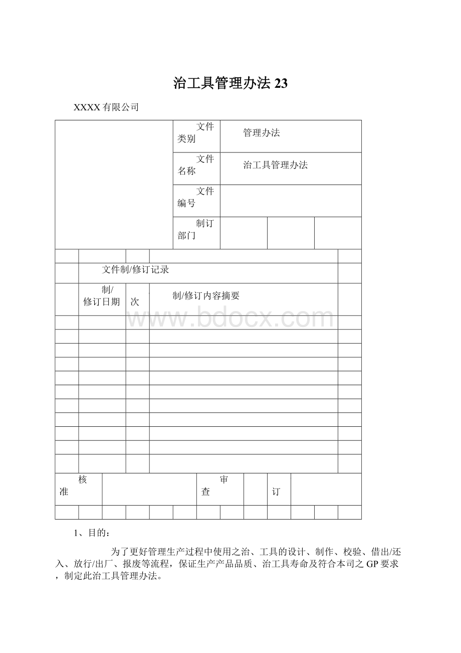 治工具管理办法23Word文件下载.docx_第1页