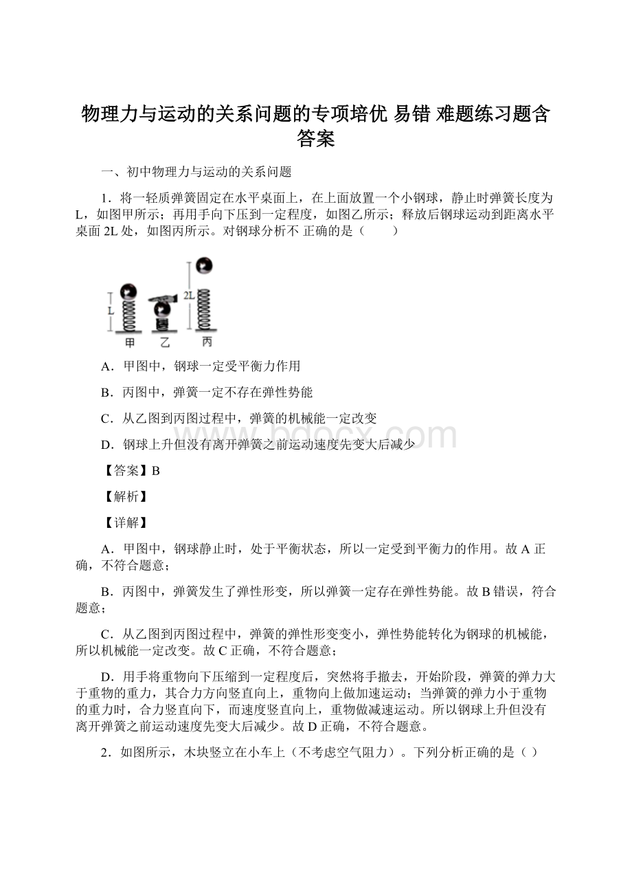 物理力与运动的关系问题的专项培优 易错 难题练习题含答案.docx_第1页