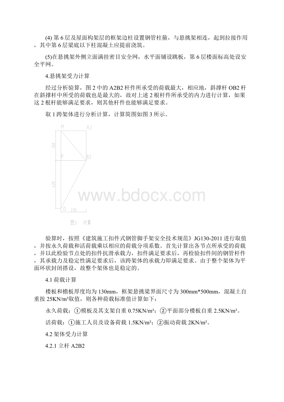 屋面挑檐扣件式钢管悬挑支撑架方案设计Word文档下载推荐.docx_第3页