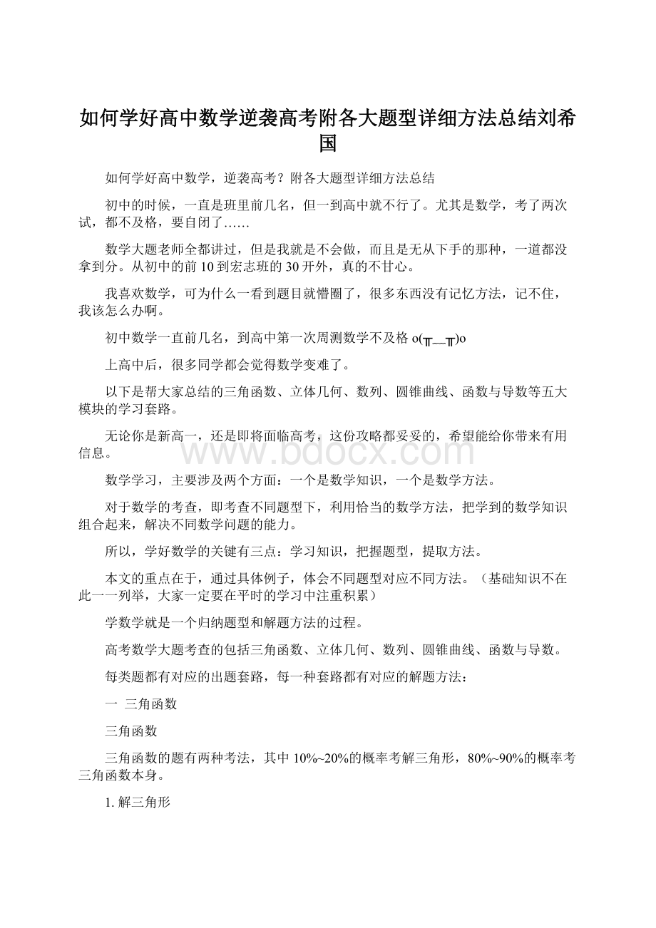 如何学好高中数学逆袭高考附各大题型详细方法总结刘希国Word格式文档下载.docx