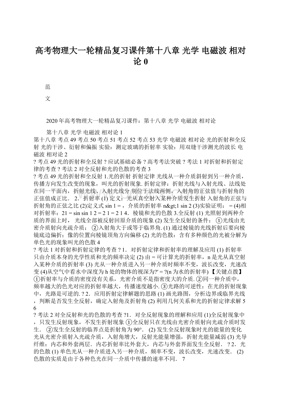 高考物理大一轮精品复习课件第十八章 光学电磁波相对论0.docx_第1页