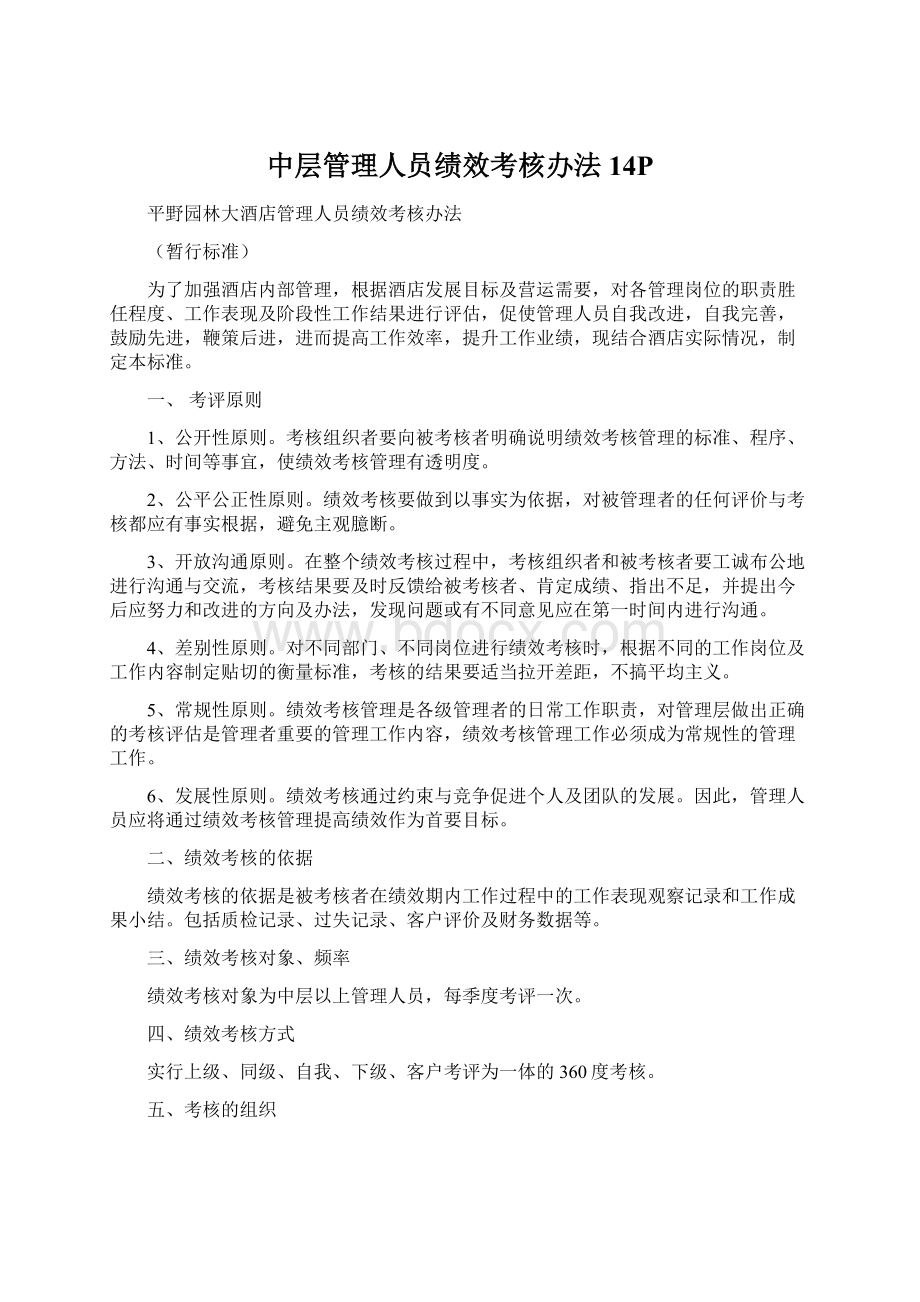 中层管理人员绩效考核办法14PWord格式.docx