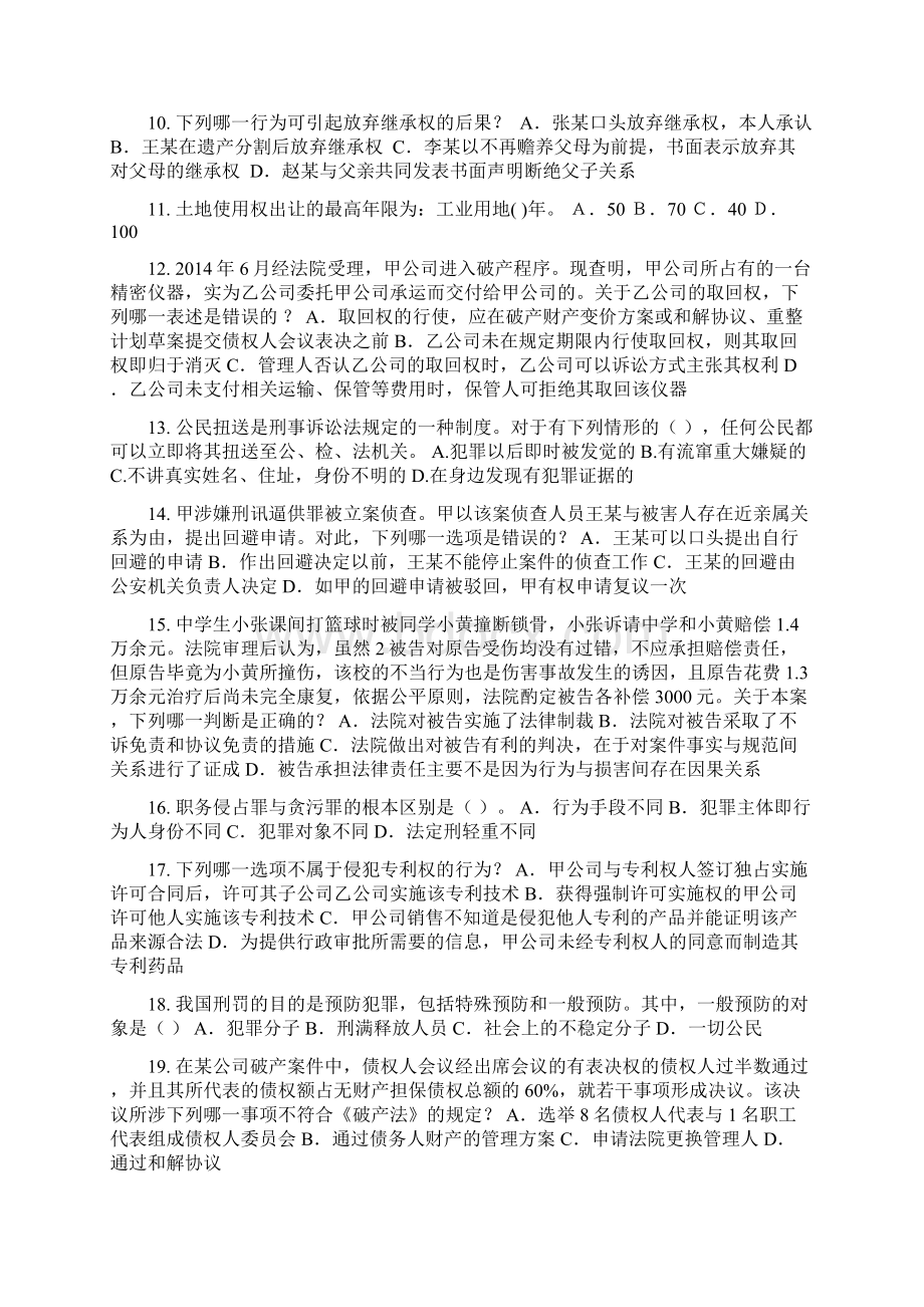 江苏省上半年企业法律顾问考试《综合法律》试题.docx_第2页