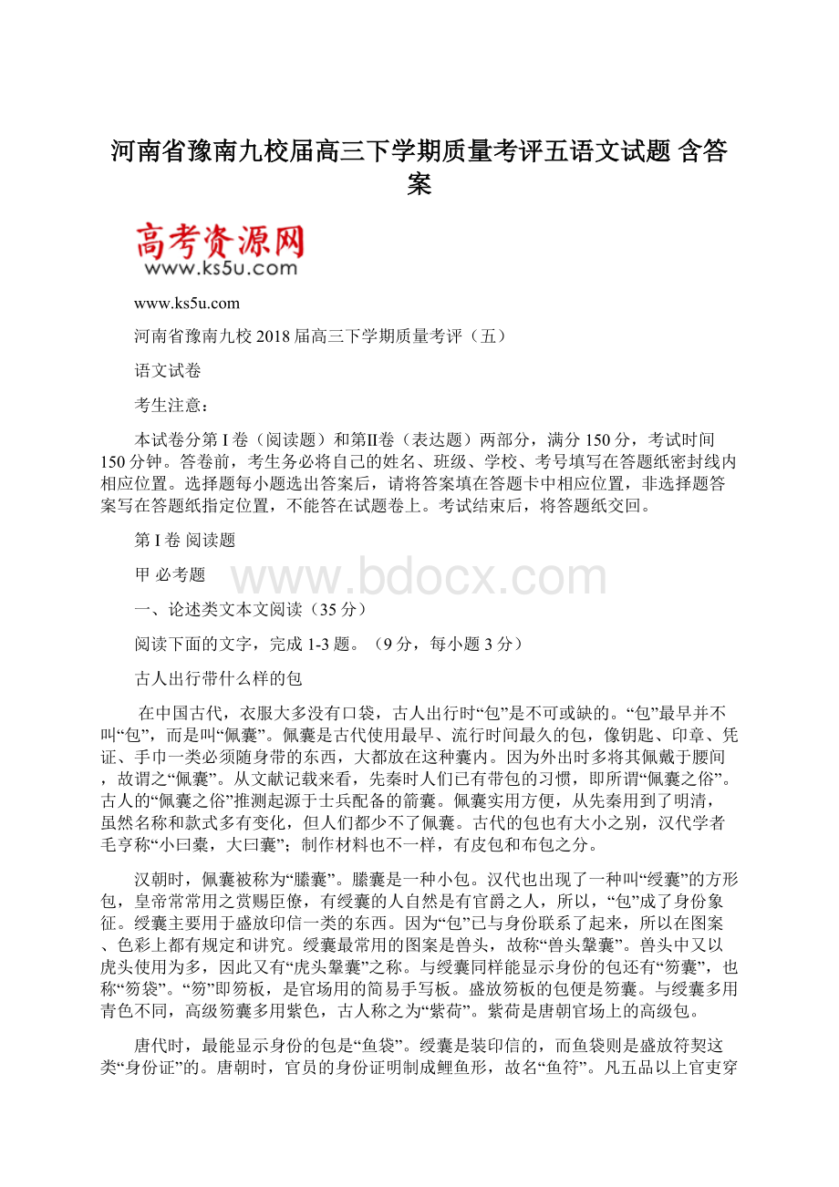 河南省豫南九校届高三下学期质量考评五语文试题 含答案.docx_第1页