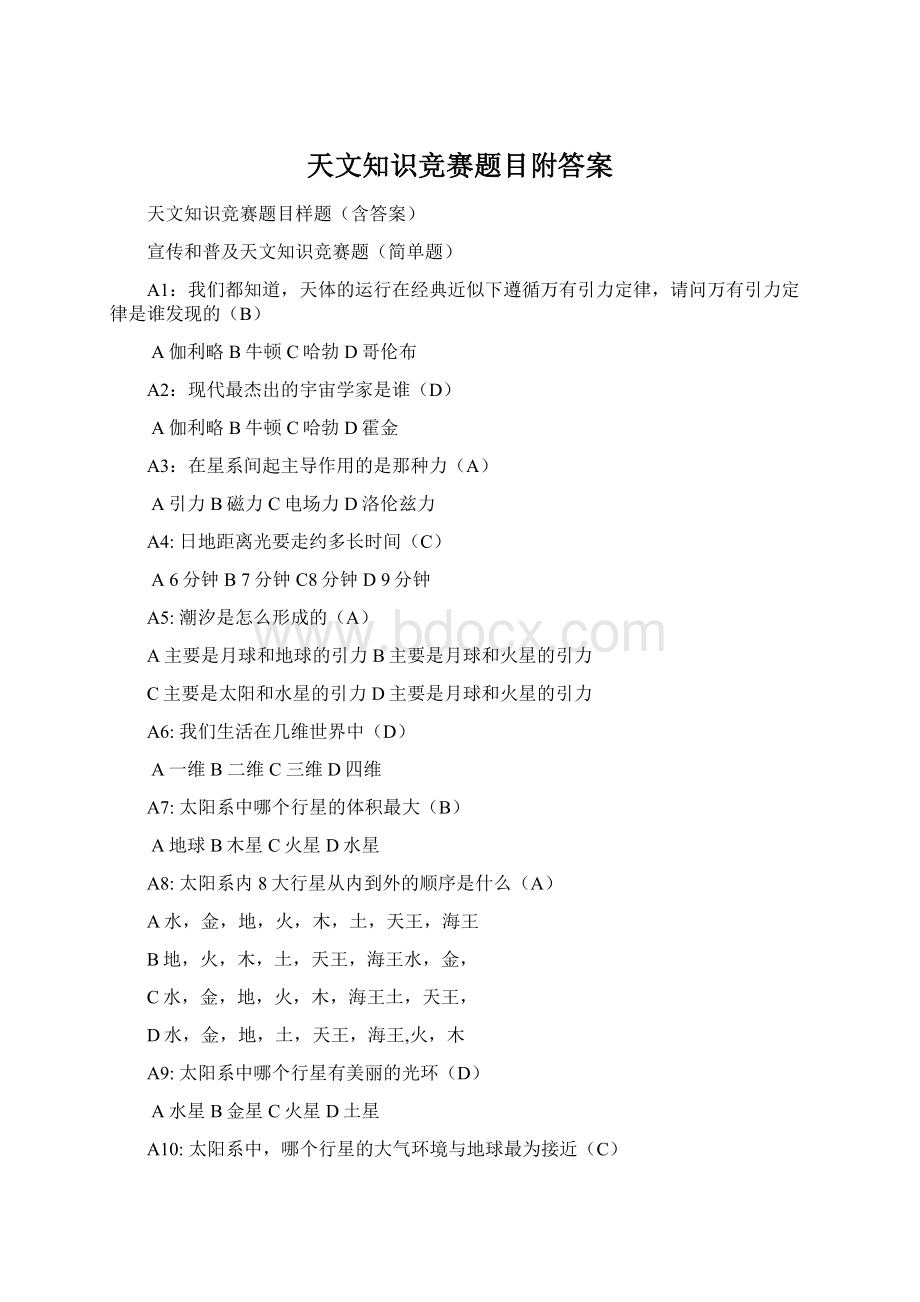 天文知识竞赛题目附答案Word文档下载推荐.docx_第1页