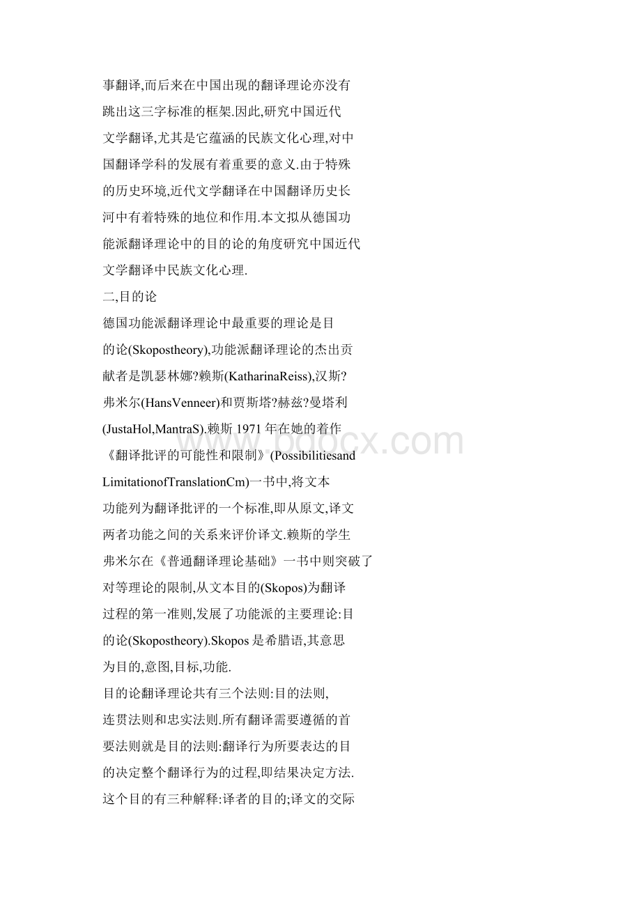 从目的论看中国近代外国文学翻译中的民族文化心理Word文件下载.docx_第2页