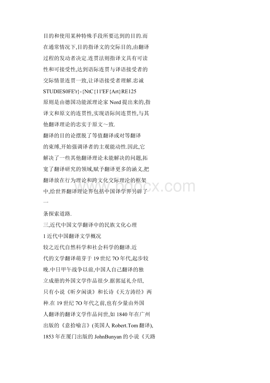 从目的论看中国近代外国文学翻译中的民族文化心理Word文件下载.docx_第3页