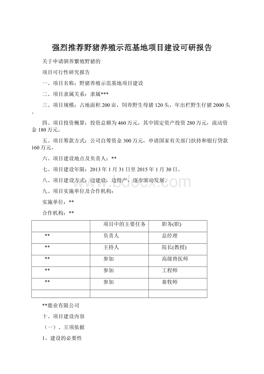 强烈推荐野猪养殖示范基地项目建设可研报告Word文档格式.docx