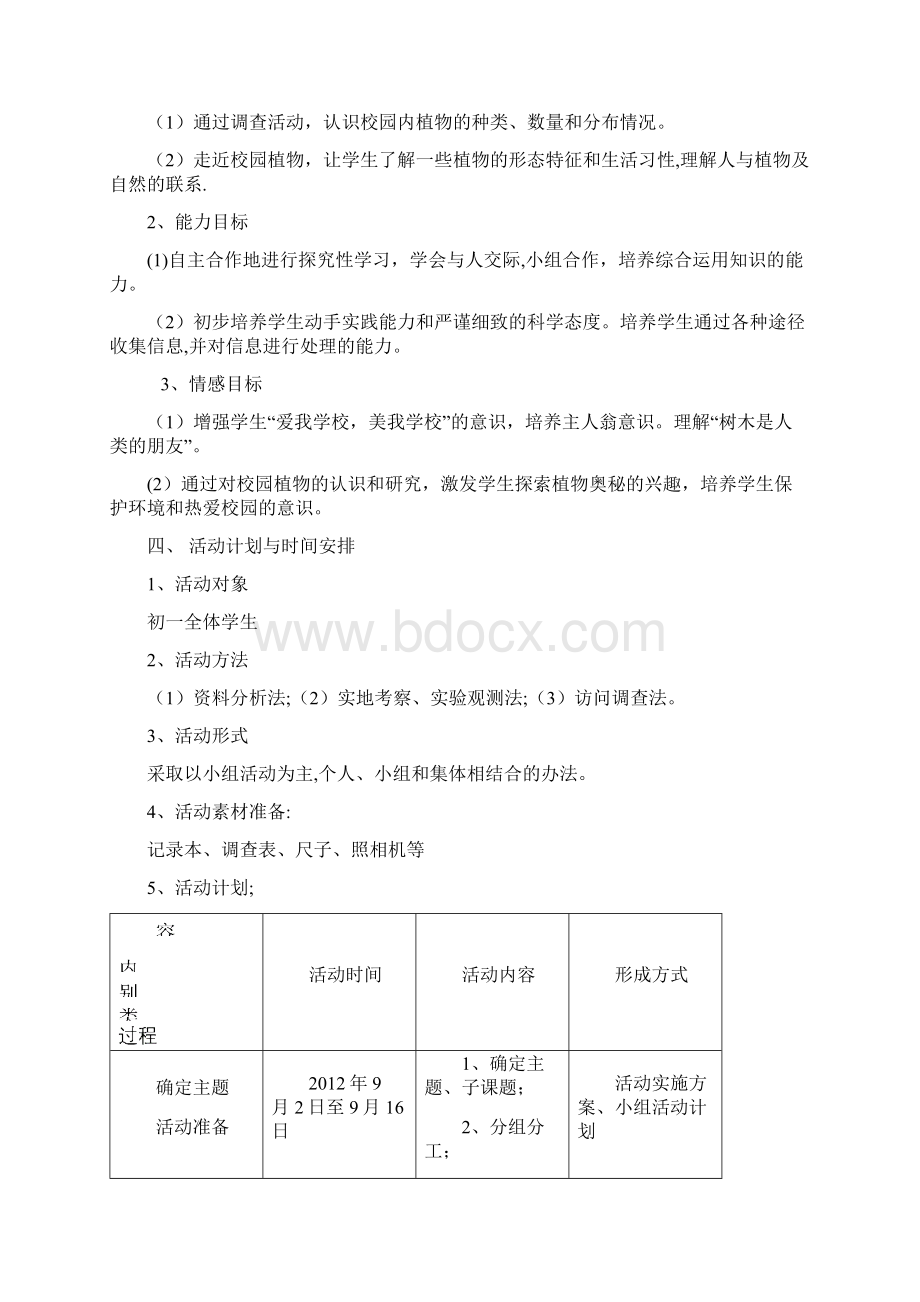 综合实践活动亲近校园植物活动方案.docx_第2页