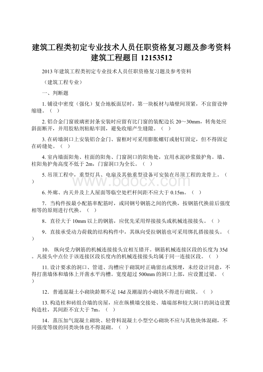 建筑工程类初定专业技术人员任职资格复习题及参考资料建筑工程题目12153512Word文档格式.docx_第1页