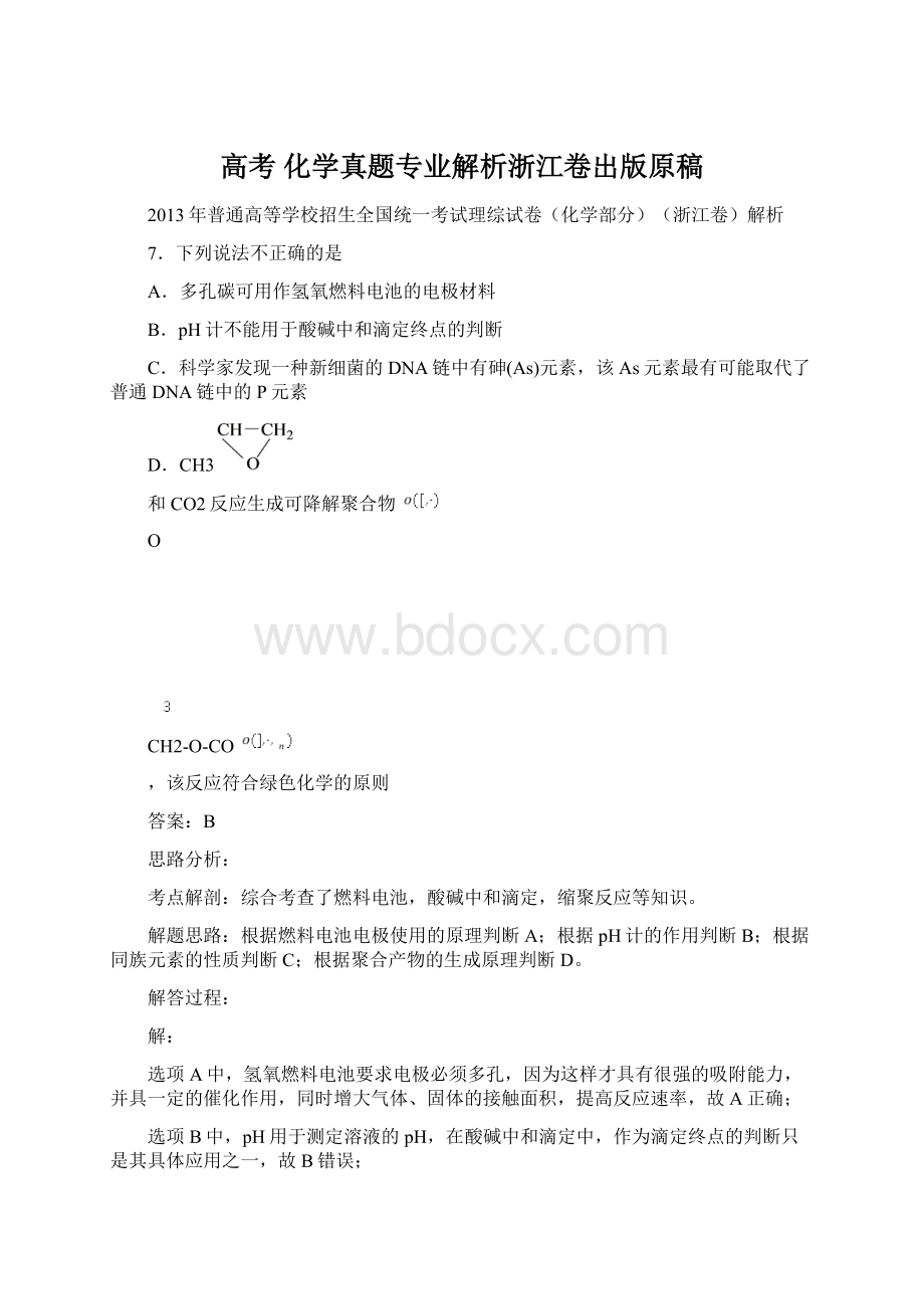 高考 化学真题专业解析浙江卷出版原稿.docx_第1页