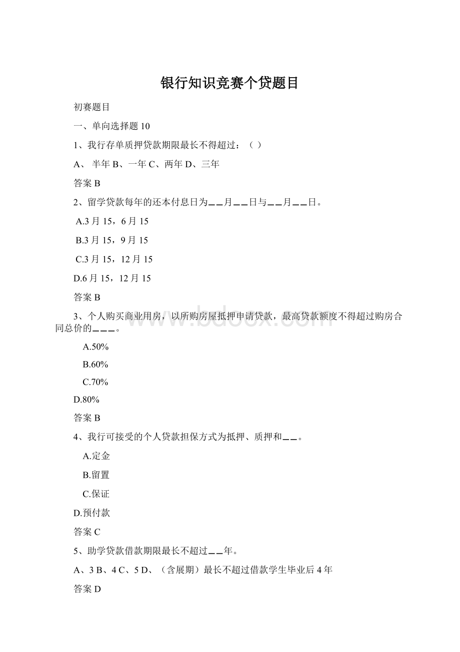 银行知识竞赛个贷题目Word下载.docx_第1页