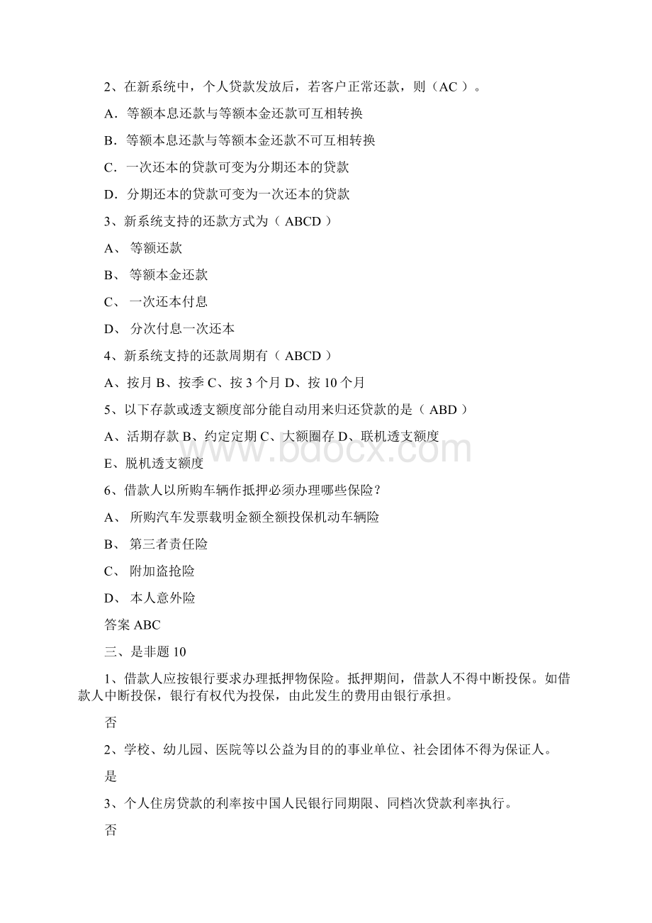 银行知识竞赛个贷题目Word下载.docx_第3页