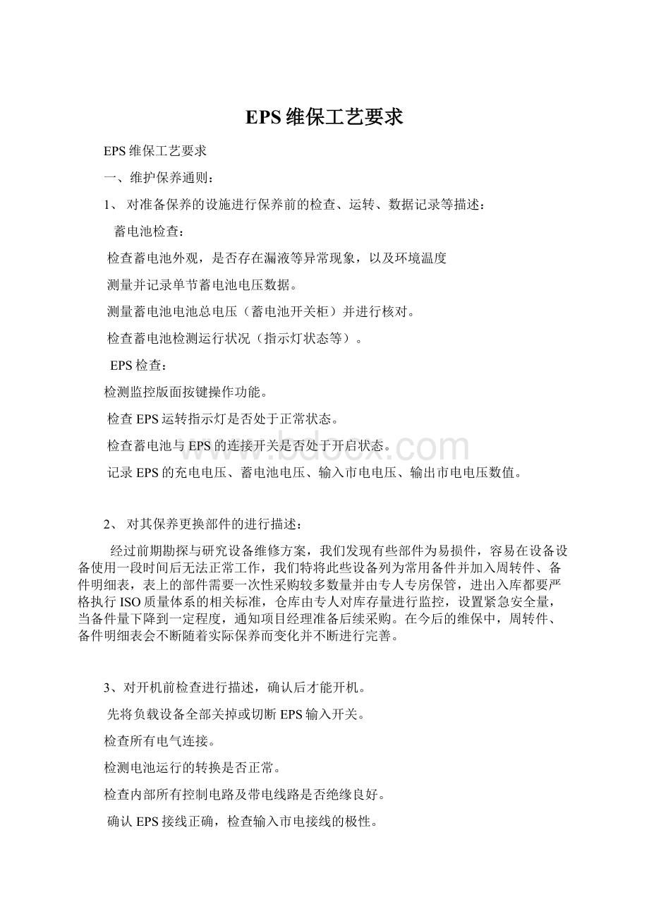 EPS维保工艺要求文档格式.docx