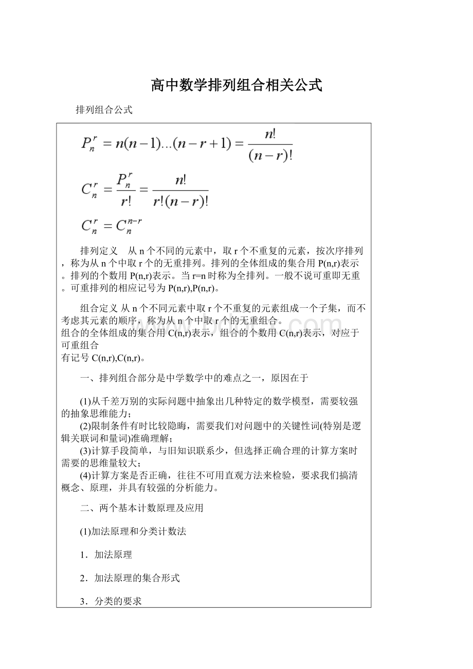 高中数学排列组合相关公式Word下载.docx