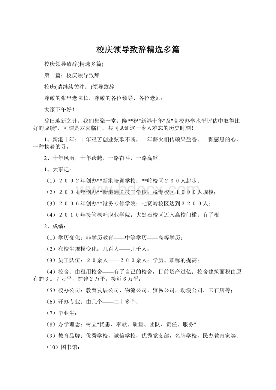 校庆领导致辞精选多篇Word格式.docx_第1页