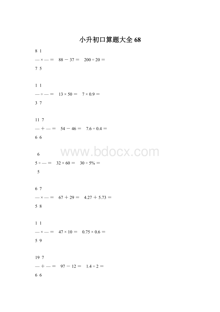 小升初口算题大全68.docx_第1页