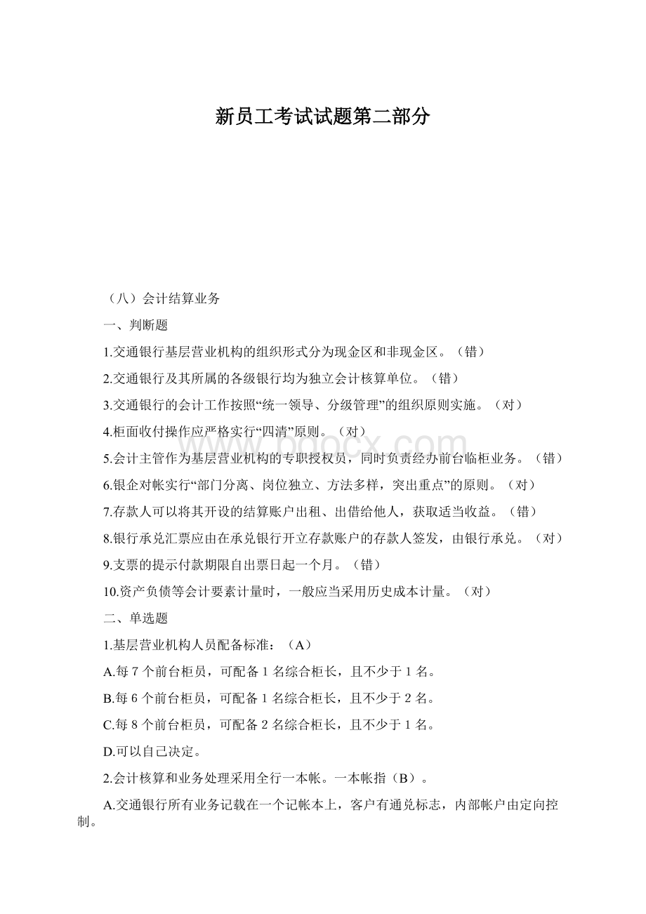 新员工考试试题第二部分Word格式文档下载.docx