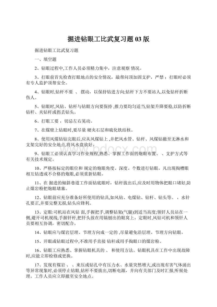 掘进钻眼工比武复习题03版.docx