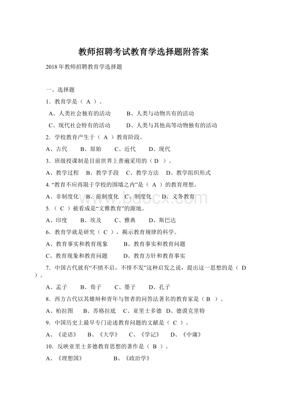 教师招聘考试教育学选择题附答案.docx_第1页