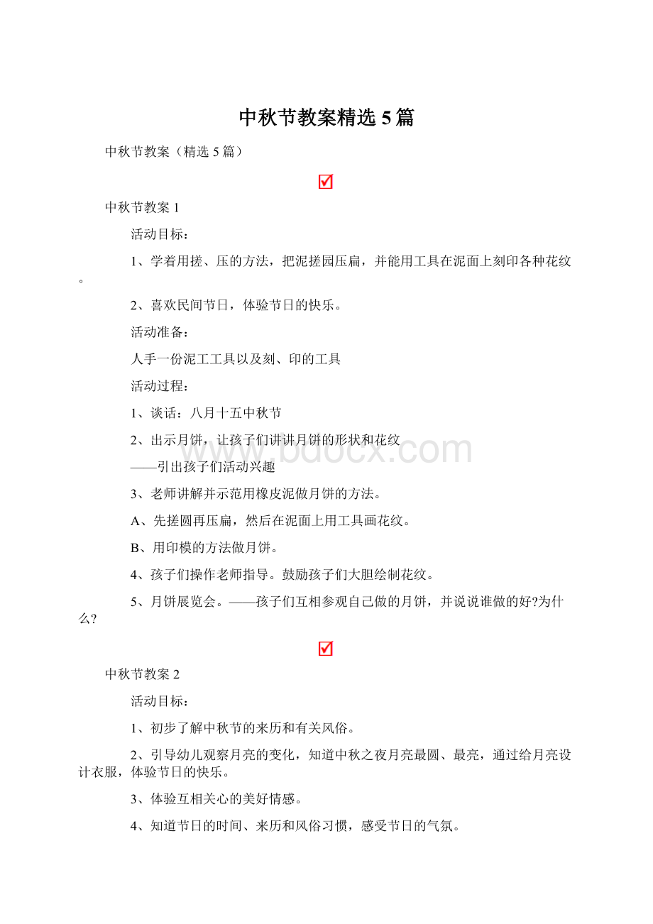 中秋节教案精选5篇.docx_第1页