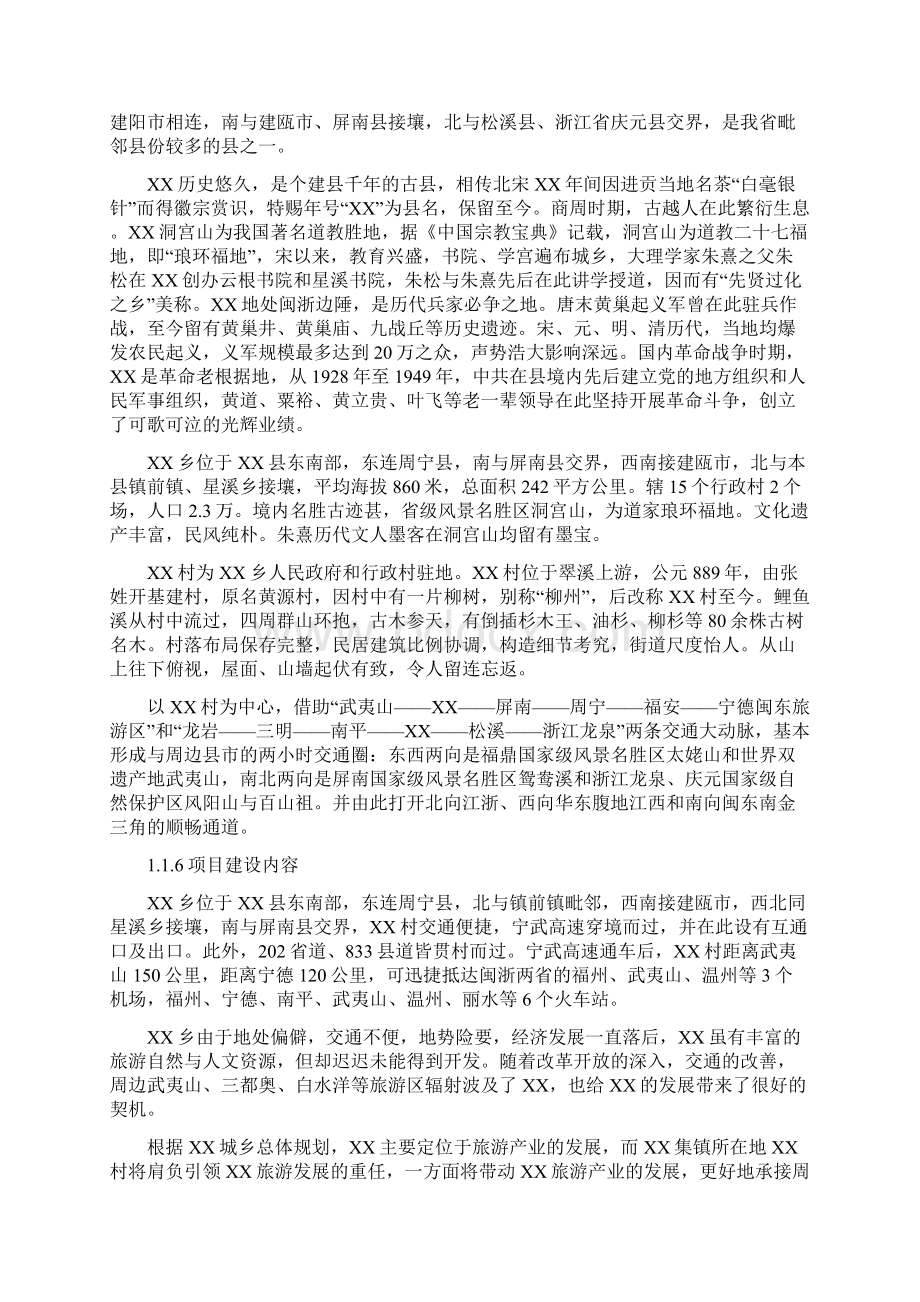 中国福建XX县XX乡XX村美丽乡村建设项目可行性报告书.docx_第2页