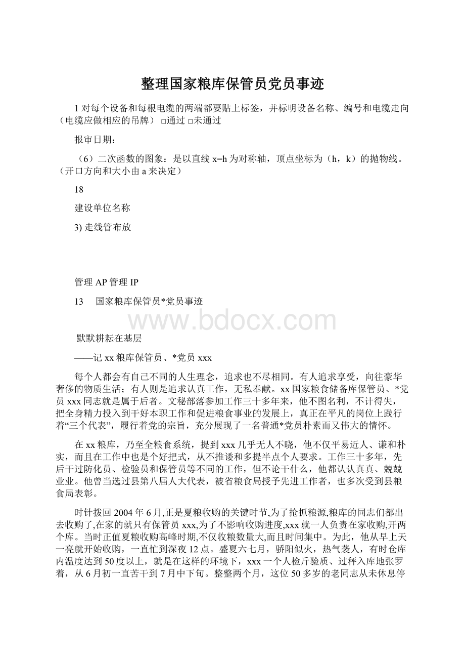 整理国家粮库保管员党员事迹Word文档格式.docx_第1页