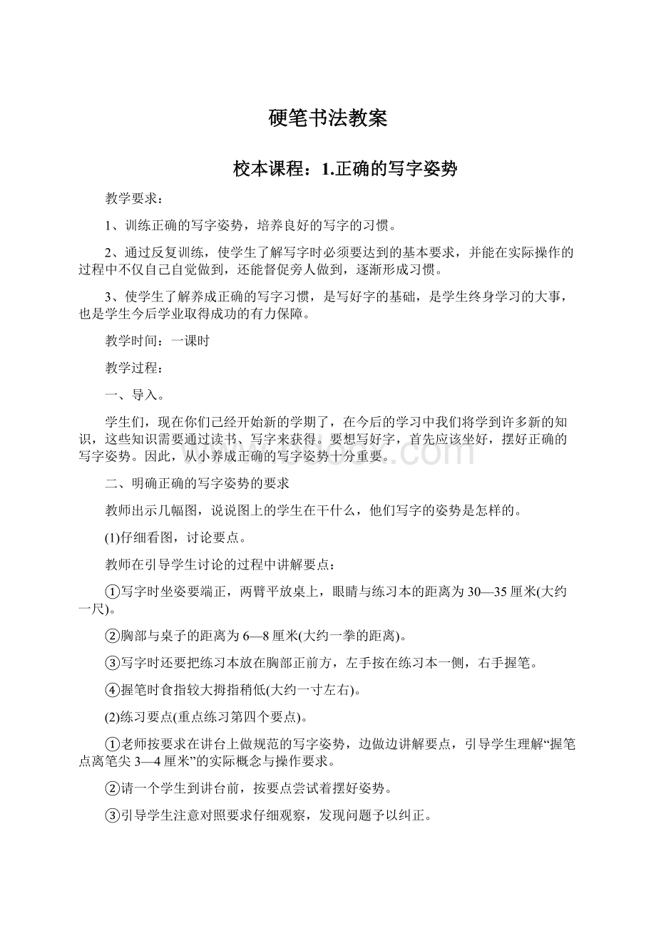 硬笔书法教案Word文档下载推荐.docx