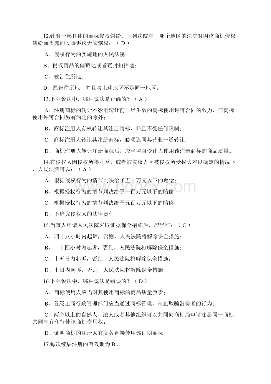 最新《商标法》知识竞赛题Word文档下载推荐.docx_第3页