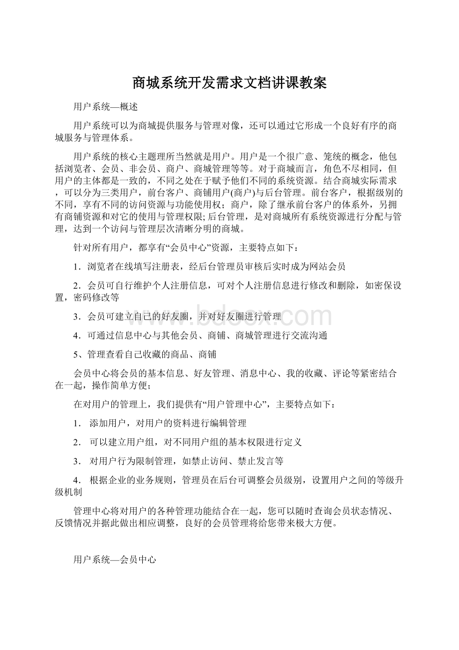 商城系统开发需求文档讲课教案.docx