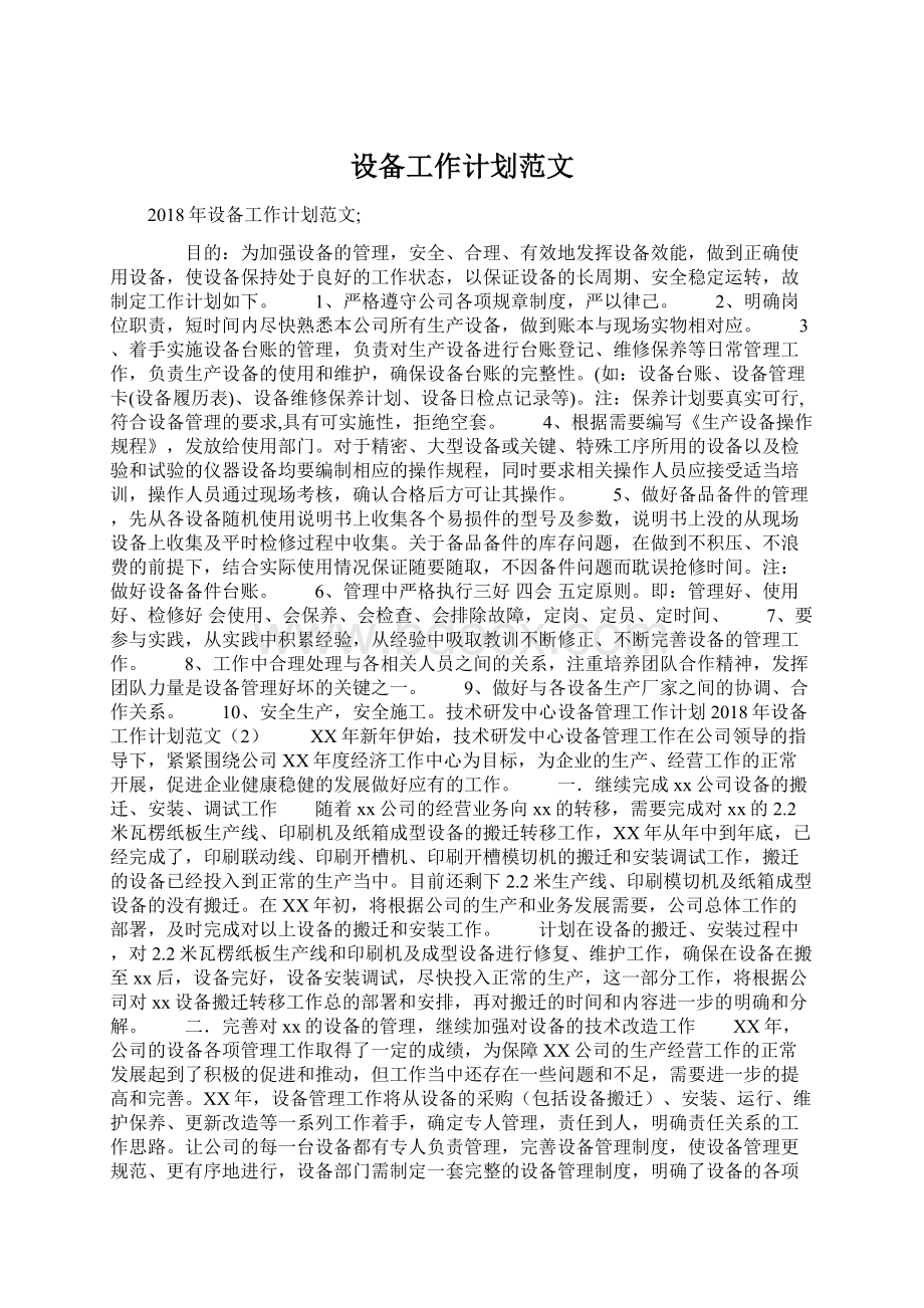 设备工作计划范文Word格式文档下载.docx