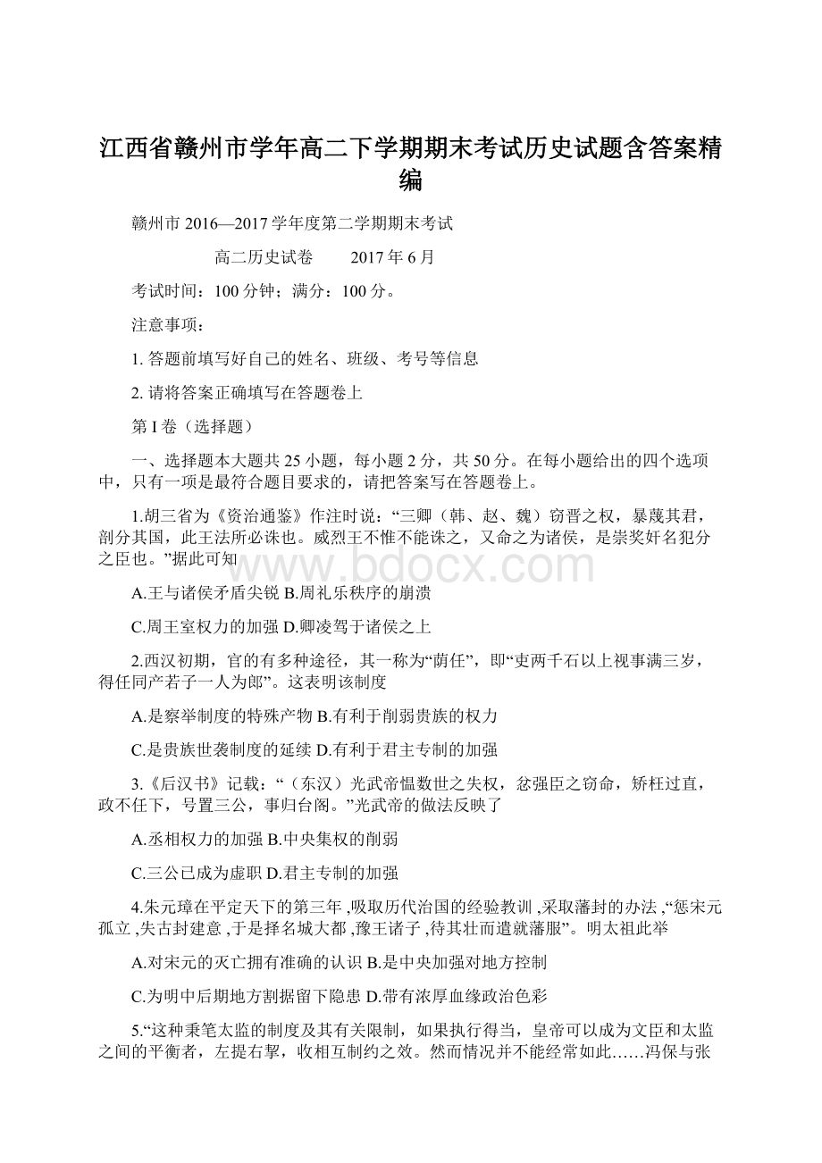 江西省赣州市学年高二下学期期末考试历史试题含答案精编Word格式文档下载.docx