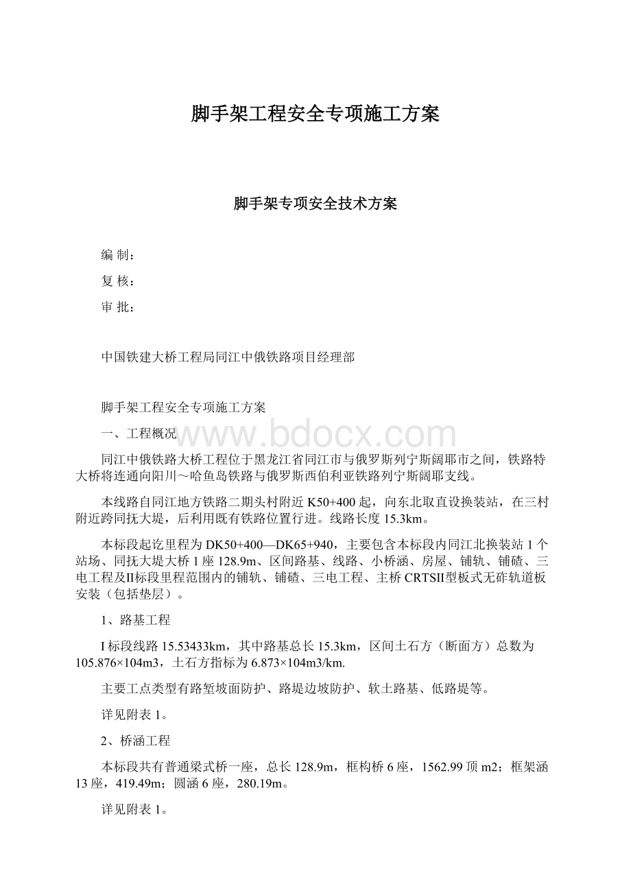 脚手架工程安全专项施工方案.docx_第1页