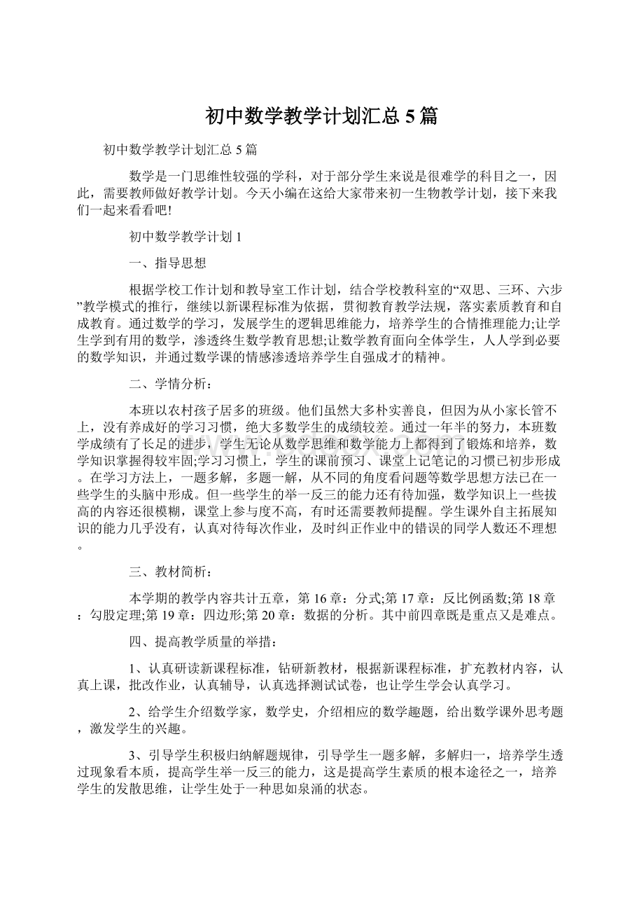 初中数学教学计划汇总5篇.docx_第1页