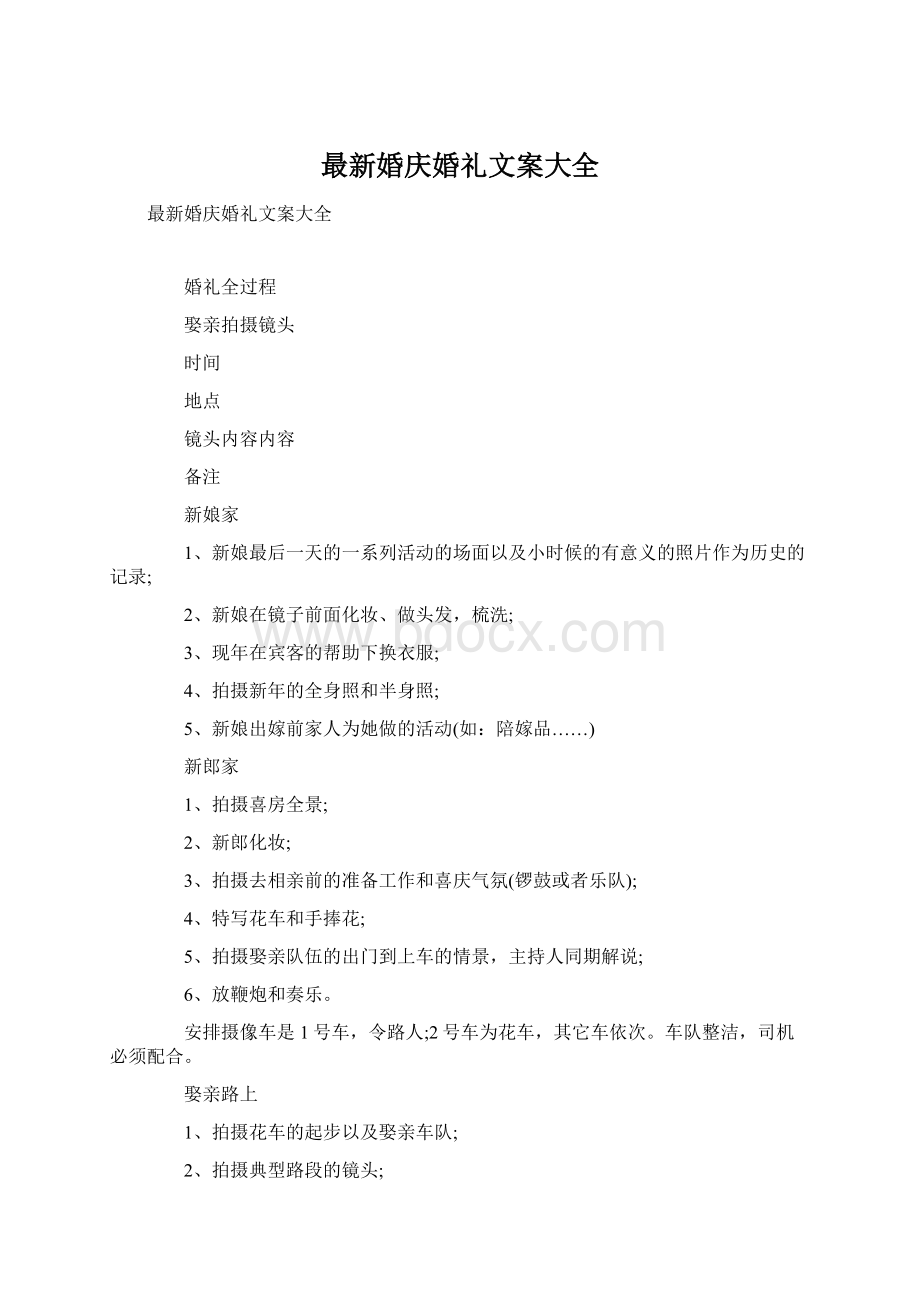 最新婚庆婚礼文案大全Word格式文档下载.docx_第1页