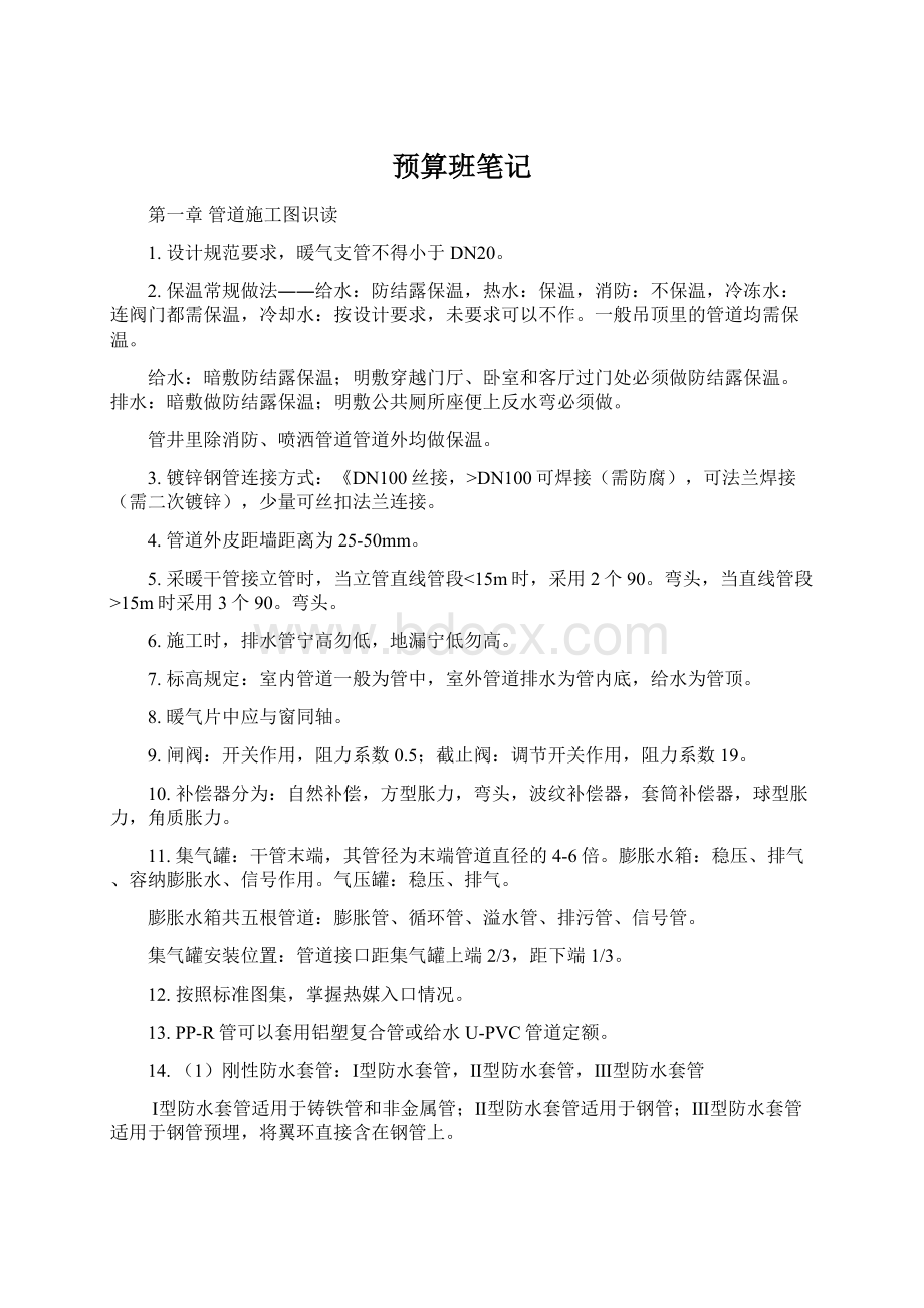 预算班笔记文档格式.docx