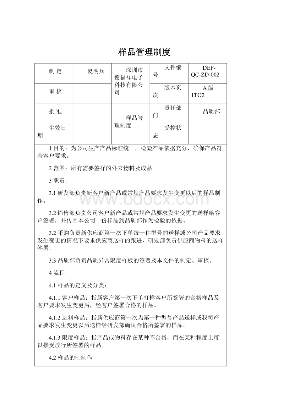 样品管理制度Word文档格式.docx_第1页